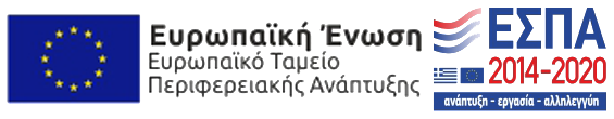 ΕΣΠΑ 2014-2020 Επιχειρησιακό πρόγραμμα